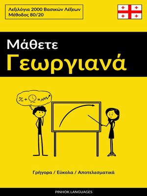 cover image of Μάθετε Γεωργιανά--Γρήγορα / Εύκολα / Αποτελεσματικά
